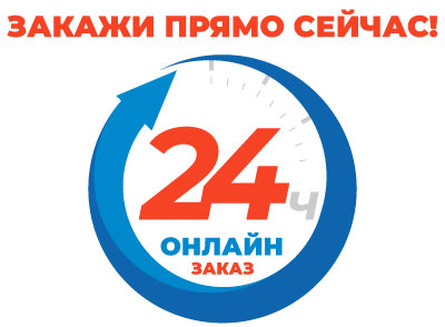 Закажи прямо сейчас! Закажи прямо сейчас!